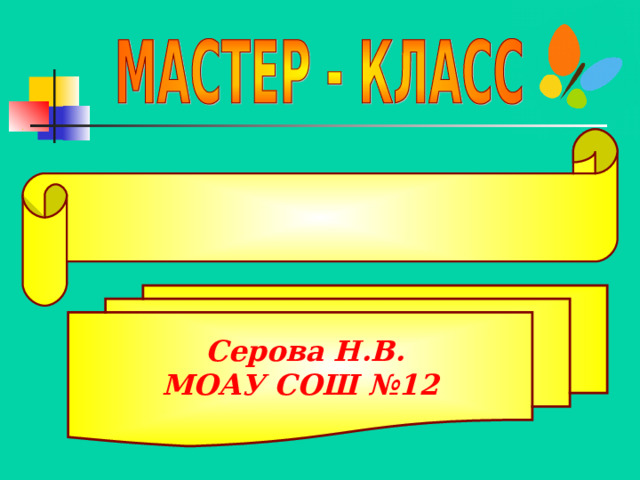  Серова Н.В. МОАУ СОШ №12 