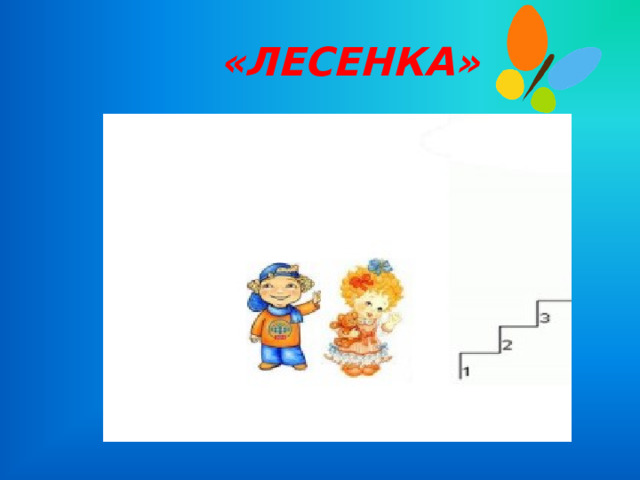  «ЛЕСЕНКА» 