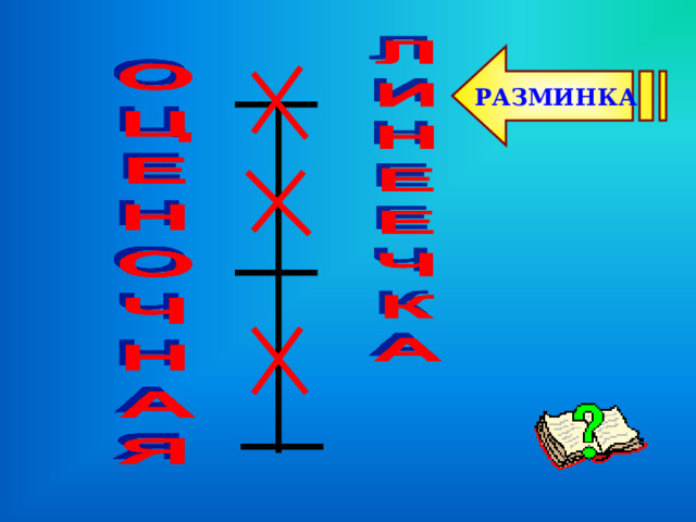 РАЗМИНКА 