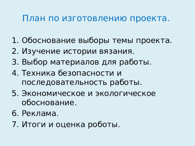 Экологическое обоснование проекта по технологии вязание крючком Презентация "Вязаная игрушка".