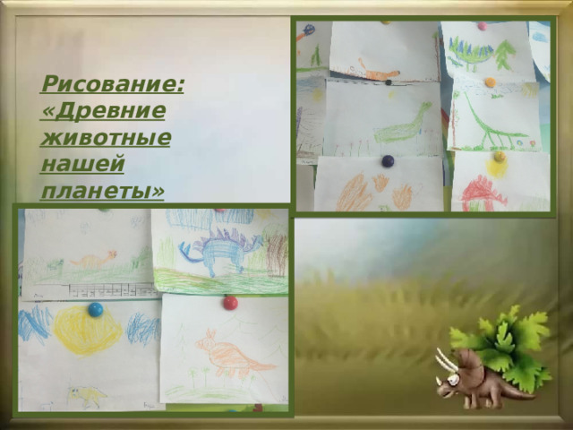 Рисование: «Древние животные нашей планеты» 