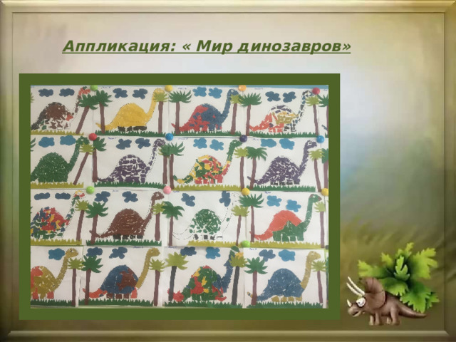 Аппликация: « Мир динозавров» 