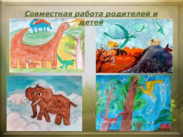 Совместная работа родителей и детей 