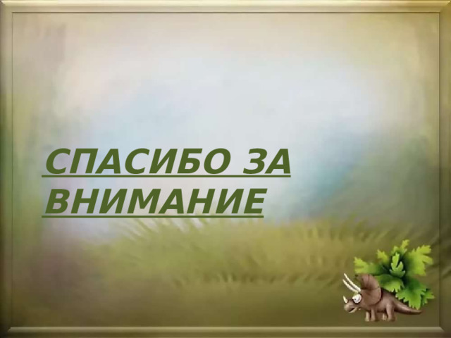 СПАСИБО ЗА ВНИМАНИЕ 