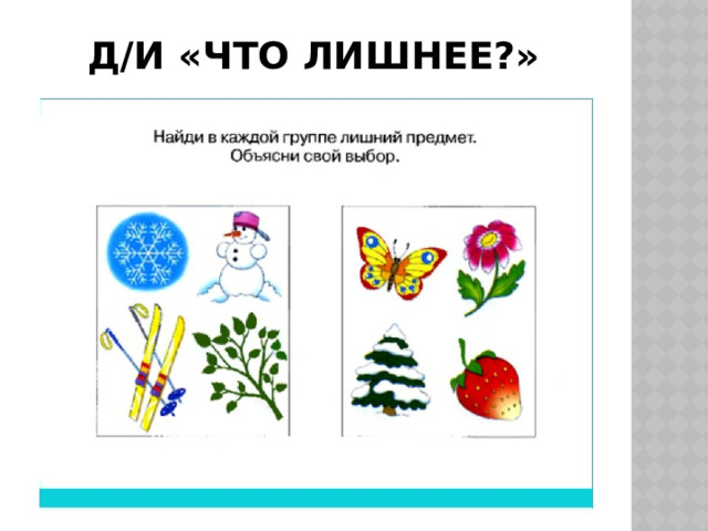 Найдите 4 лишнее. Найди лишний предмет в каждой группе. Что лишнее времена года. Четвертый лишний времена года. Задание что лишнее новый год.