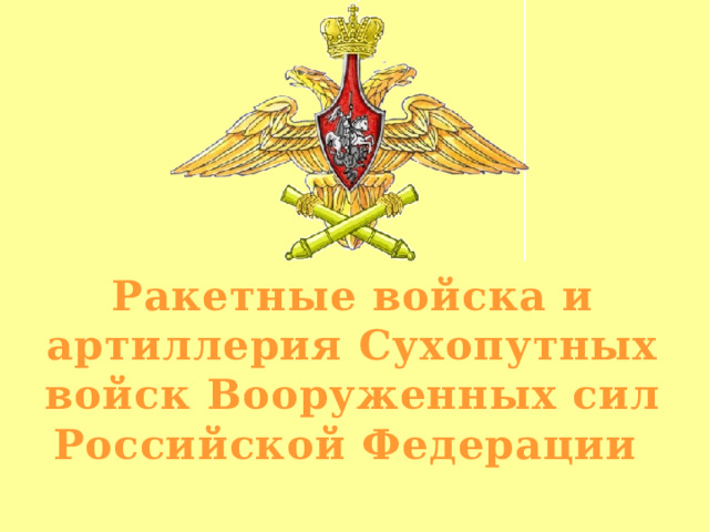 Ракетные войска и артиллерия Сухопутных войск Вооруженных сил Российской Федерации   