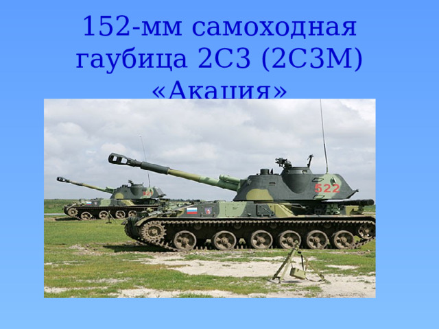 152-мм самоходная гаубица 2С3 (2С3М) «Акация» 