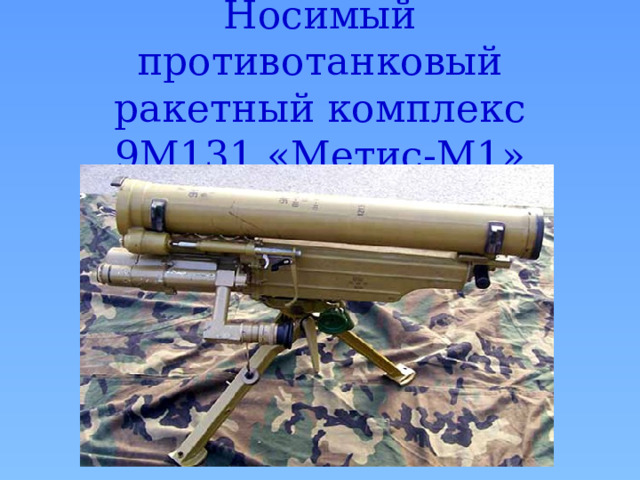 Носимый противотанковый ракетный комплекс 9М131 «Метис-М1» 