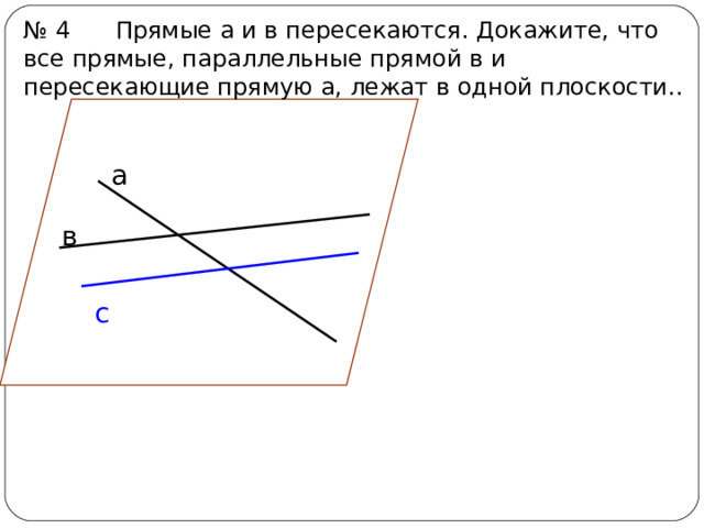 Как доказать пересечение прямых. Через две параллельные прямые можно провести единственную плоскость. Доказательство скрещивающихся прямых. Через 2 параллельные прямые можно провести единственную плоскость. Доказать что прямые скрещиваются.