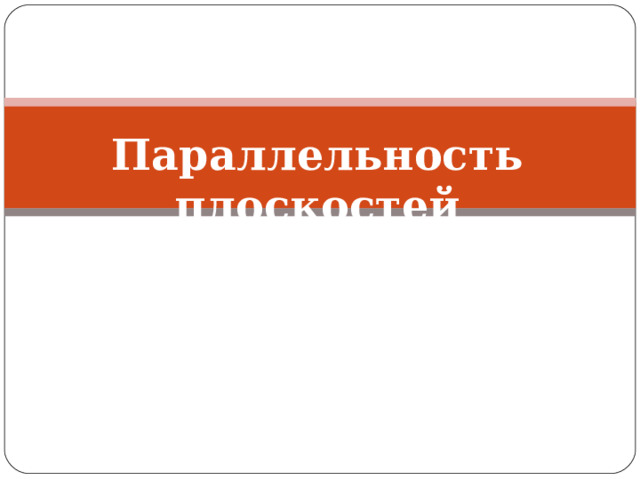 Докажите что через две параллельные прямые можно провести единственную плоскость. Смотреть фото Докажите что через две параллельные прямые можно провести единственную плоскость. Смотреть картинку Докажите что через две параллельные прямые можно провести единственную плоскость. Картинка про Докажите что через две параллельные прямые можно провести единственную плоскость. Фото Докажите что через две параллельные прямые можно провести единственную плоскость