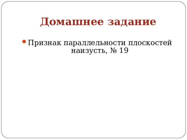 Домашнее задание Признак параллельности плоскостей наизусть, № 19 