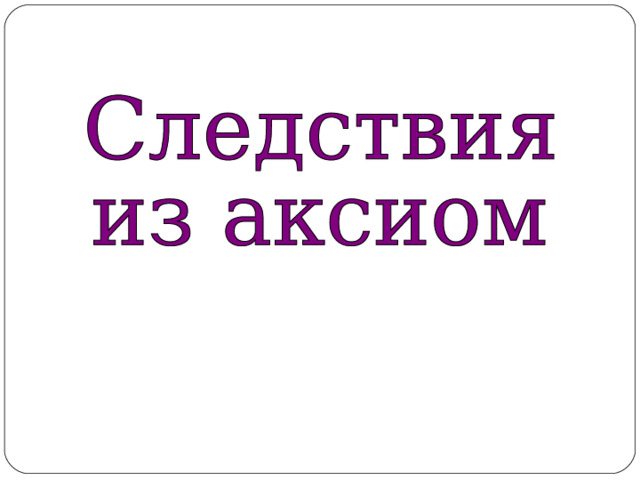 Докажите что через две параллельные прямые можно провести единственную плоскость. Смотреть фото Докажите что через две параллельные прямые можно провести единственную плоскость. Смотреть картинку Докажите что через две параллельные прямые можно провести единственную плоскость. Картинка про Докажите что через две параллельные прямые можно провести единственную плоскость. Фото Докажите что через две параллельные прямые можно провести единственную плоскость