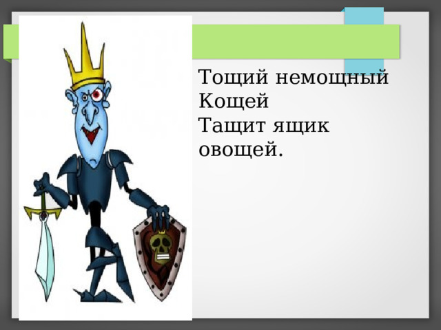 Как правильно пишется кощей или кащей