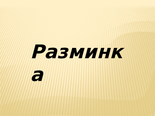 Разминка 