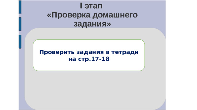 Проверить задания в тетради на стр.17-18 