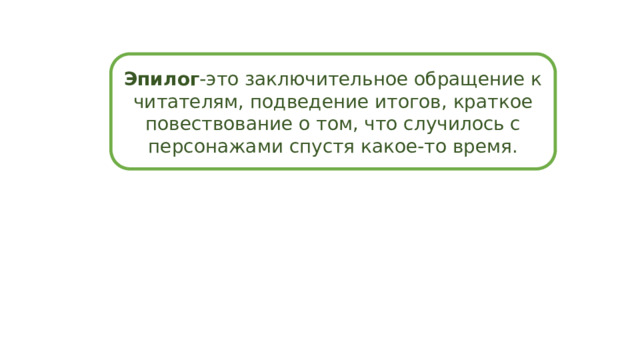 Эпилог -это заключительное обращение к читателям, подведение итогов, краткое повествование о том, что случилось с персонажами спустя какое-то время. 