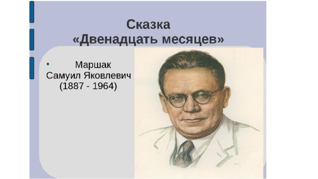 Месяцев писатель. Самуил Яковлевич Маршак двенадцать месяцев. Самуил Яковлевич Маршак двенадцать месяцев презентация. Рассказ Самуила Яковлевича Маршака 12 месяцев. Самуил Яковлевич Маршак декабрь.