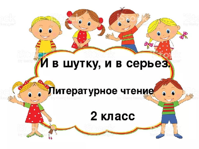 И в шутку и всерьез 1 класс литературное чтение первый урок презентация и конспект