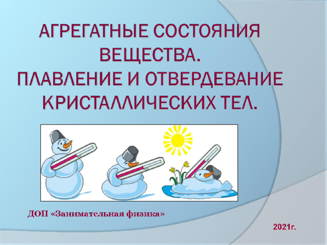 Агрегатные состояния вещества.  Плавление и отвердевание кристаллических тел. 