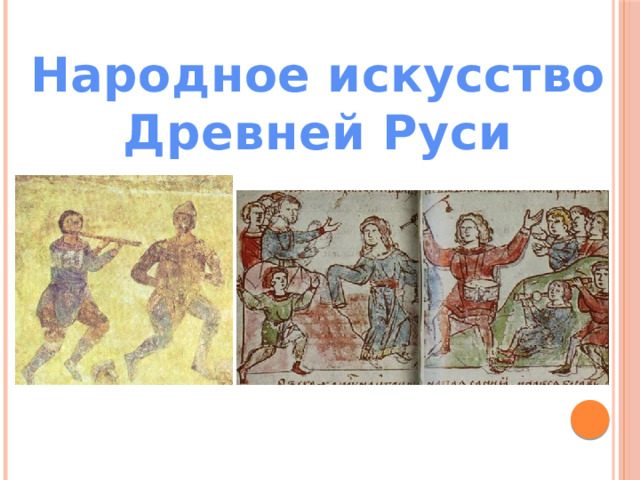 Народное искусство Древней Руси 