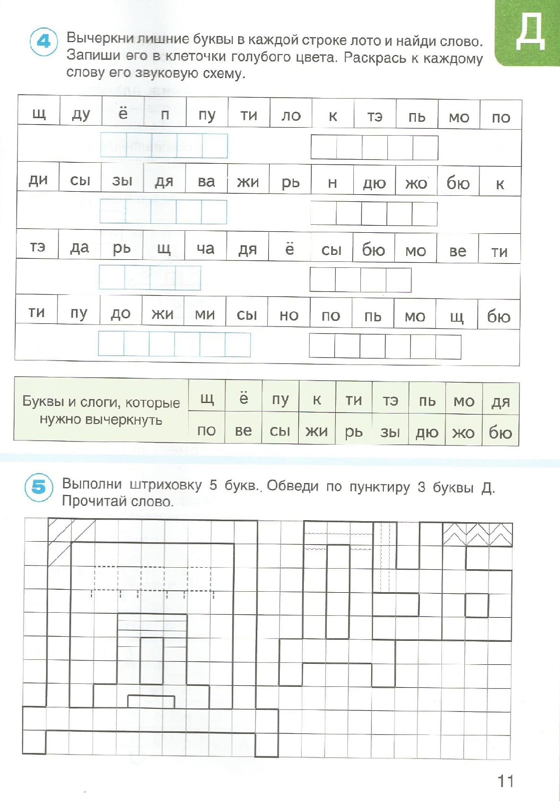 Обучение грамоте. Задания и игры