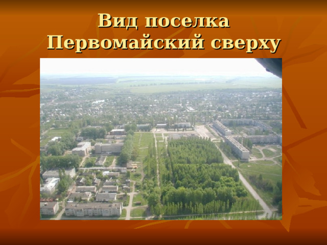 Вид поселка Первомайский сверху 