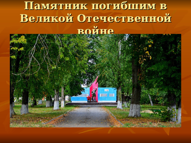 Памятник погибшим в Великой Отечественной войне 