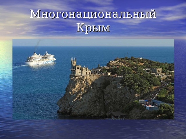 Многонациональный Крым 