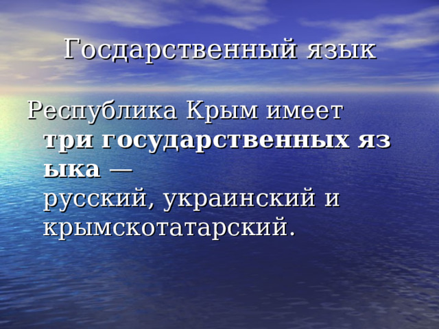 Госдарственный язык Республика Крым имеет три государственных языка  — русский, украинский и крымскотатарский. 