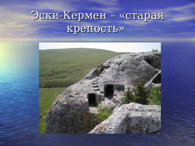 Эски-Кермен – «старая крепость»  