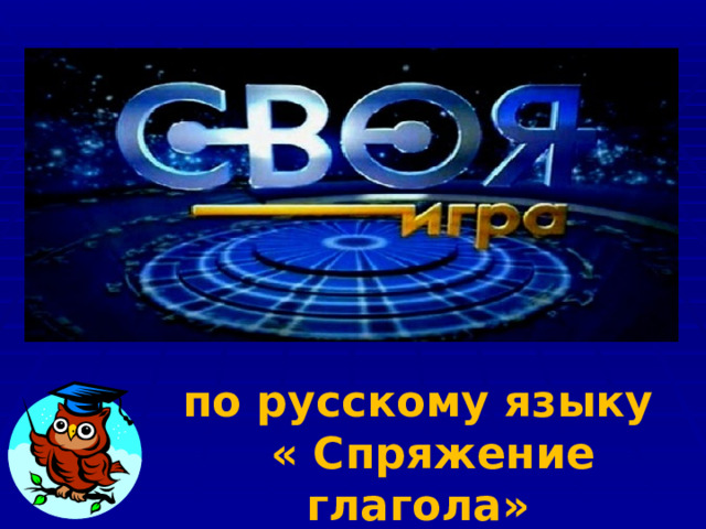 по русскому языку  « Спряжение глагола» 