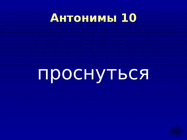 Антонимы 10 проснуться 