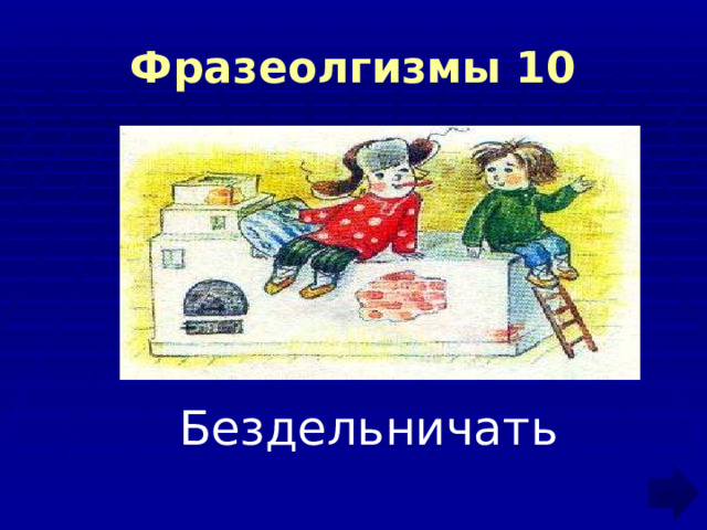 Фразеолгизмы 10 Бездельничать 