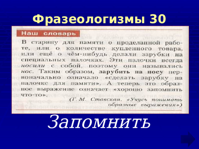 Фразеологизмы 30 Запомнить 