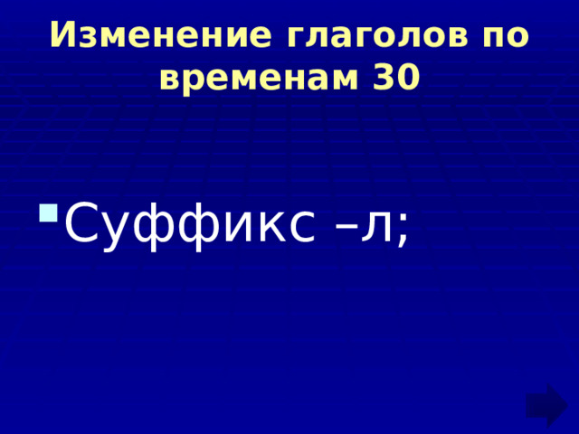 Изменение глаголов по временам 30 Суффикс –л; 