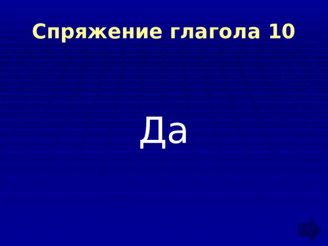Спряжение глагола 10 Да 