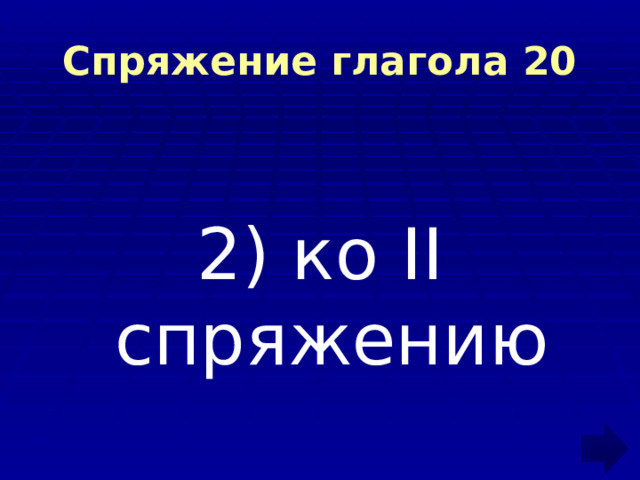Спряжение глагола 20 2) ко II спряжению 