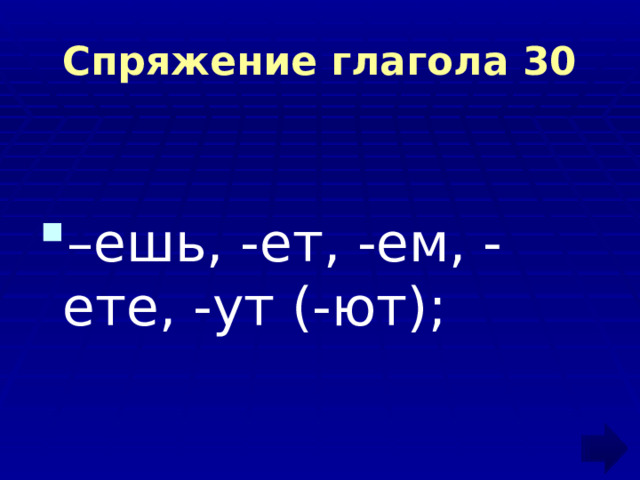 Спряжение глагола 30 – ешь, -ет, -ем, -ете, -ут (-ют); 