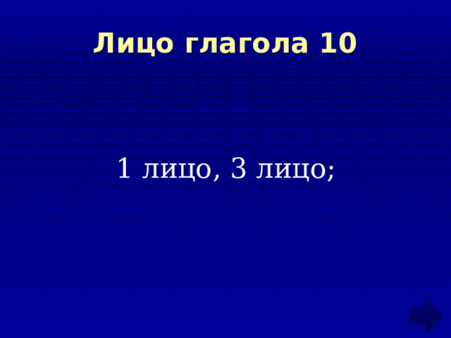 Лицо глагола 10 1 лицо, 3 лицо; 