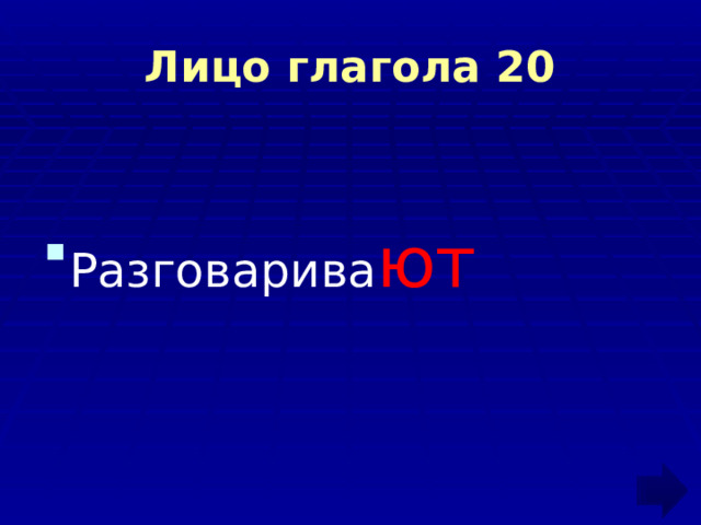 Лицо глагола 20 Разговарива ют 