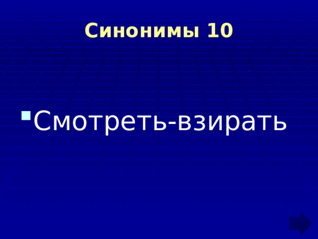 Синонимы 10 Смотреть-взирать  