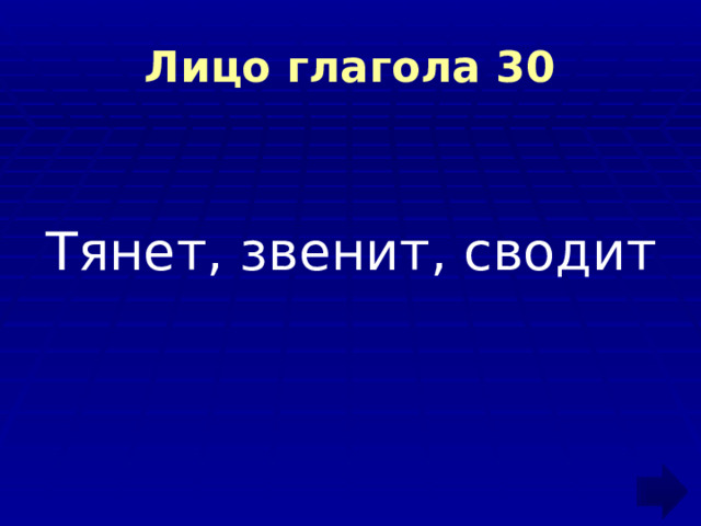 Лицо глагола 30 Тянет, звенит, сводит 