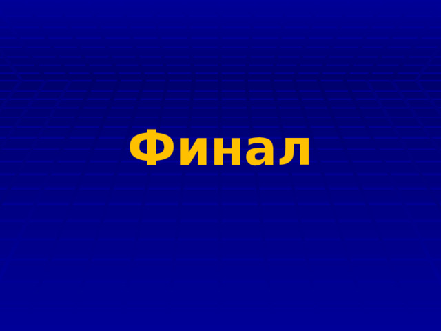Финал 