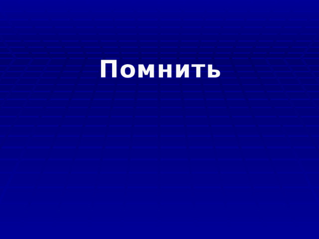 Помнить 