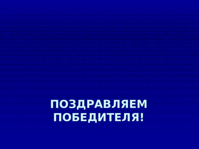 ПОЗДРАВЛЯЕМ ПОБЕДИТЕЛЯ! 