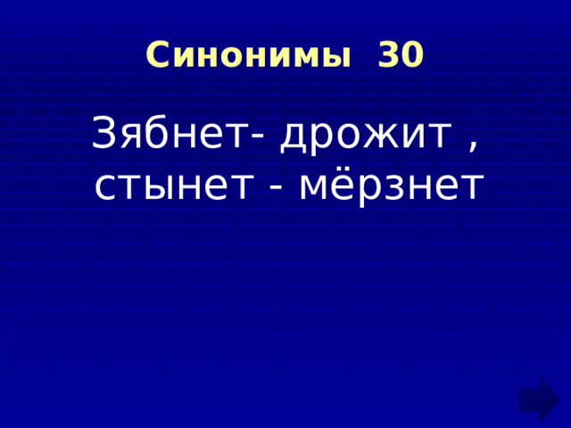 Синонимы 30 Зябнет- дрожит ,  стынет - мёрзнет 