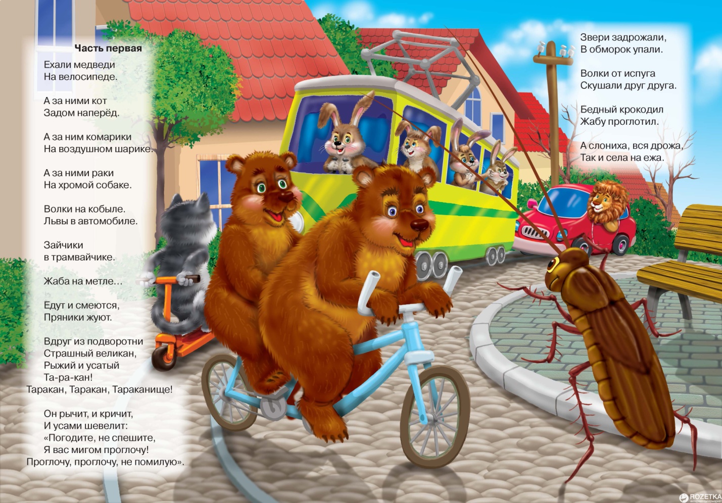 Корней Чуковский ехали медведи на велосипеде