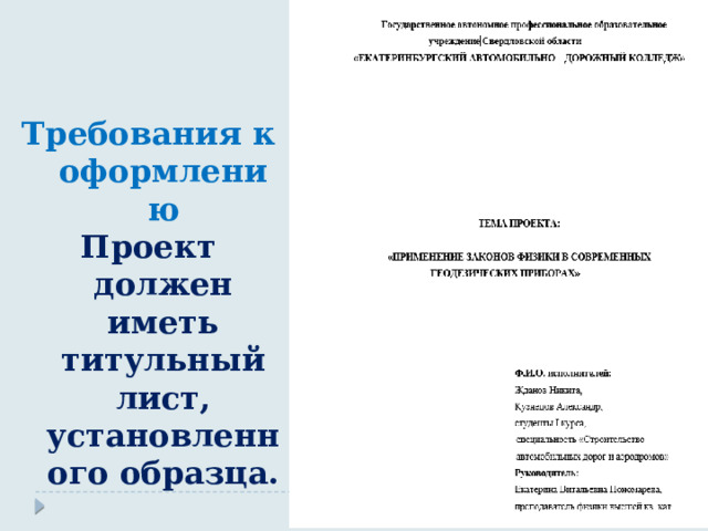 Требования к оформлению Проект должен иметь титульный лист, установленного образца. 