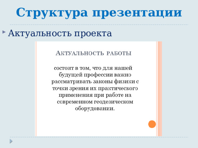 Что такое актуальность в презентации