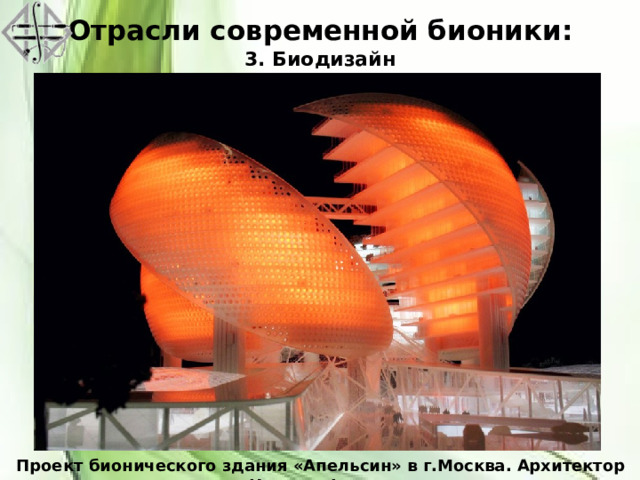 Отрасли современной бионики:  3. Биодизайн Проект бионического здания «Апельсин» в г.Москва. Архитектор Норман Фостер 
